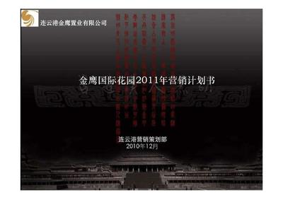 金鷹國際花園2019年營銷計劃書